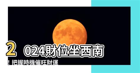 催財位|2024財位方向｜11大增加正偏財運方法：擺設放什麼 